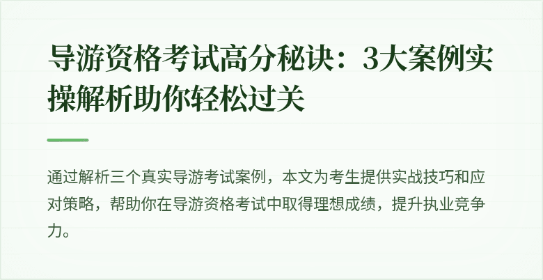 导游资格考试高分秘诀：3大案例实操解析助你轻松过关