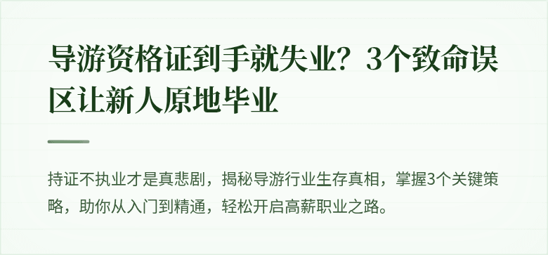 导游资格证到手就失业？3个致命误区让新人原地毕业