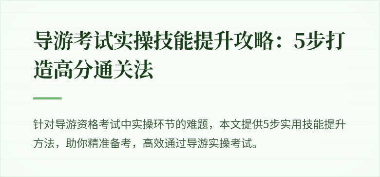 导游考试实操技能提升攻略：5步打造高分通关法