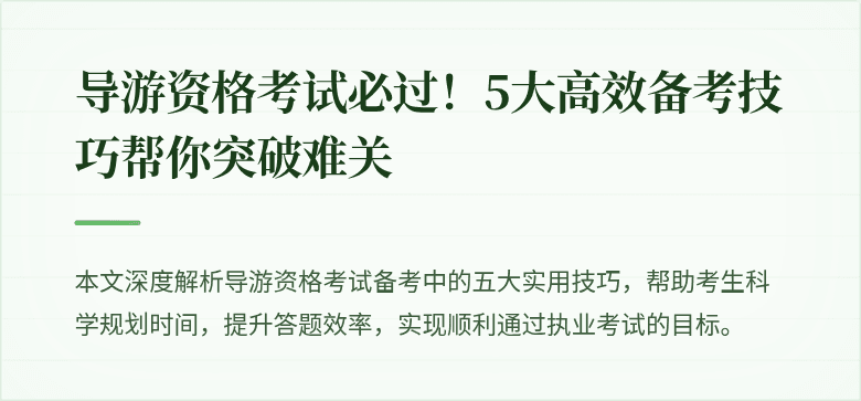 导游资格考试必过！5大高效备考技巧帮你突破难关