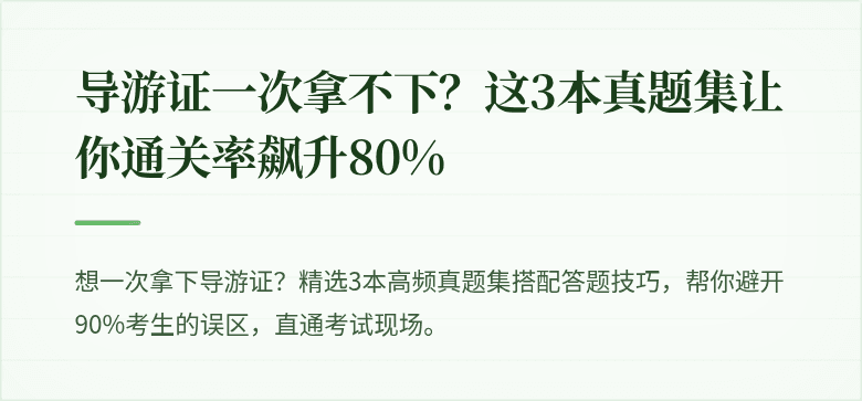 导游证一次拿不下？这3本真题集让你通关率飙升80%