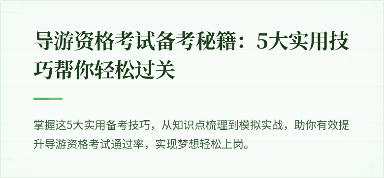 导游资格考试备考秘籍：5大实用技巧帮你轻松过关