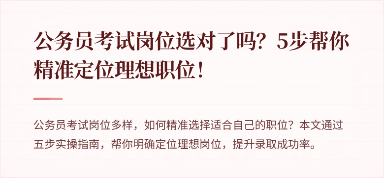公务员考试岗位选对了吗？5步帮你精准定位理想职位！