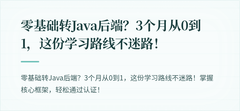 零基础转Java后端？3个月从0到1，这份学习路线不迷路！