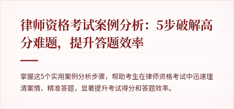 律师资格考试案例分析：5步破解高分难题，提升答题效率