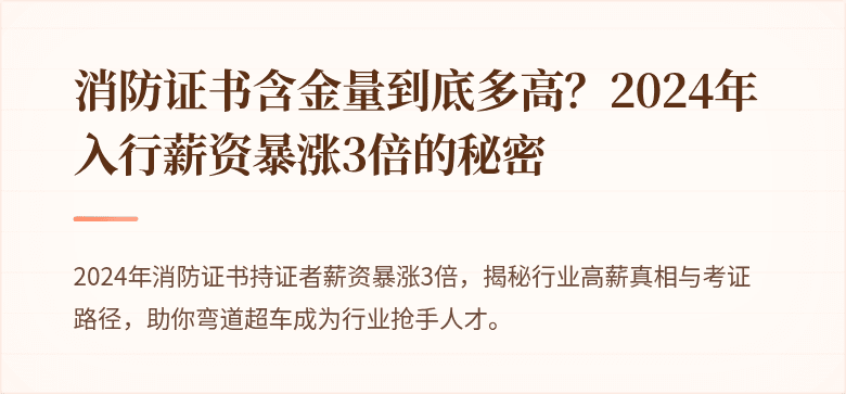 消防证书含金量到底多高？2024年入行薪资暴涨3倍的秘密