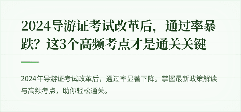 2024导游证考试改革后，通过率暴跌？这3个高频考点才是通关关键