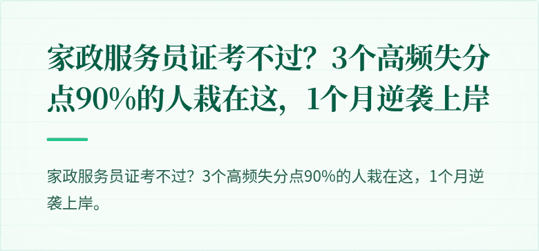 家政服务员证考不过?3个高频失分点90%的人栽在这,1个月逆袭上岸