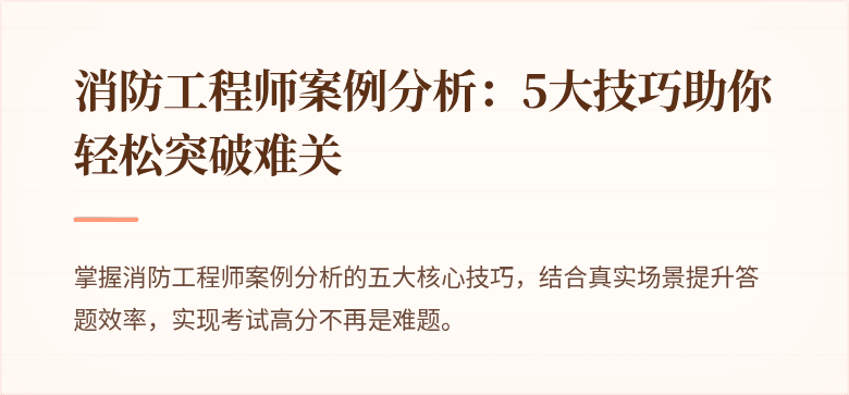 消防工程师案例分析：5大技巧助你轻松突破难关
