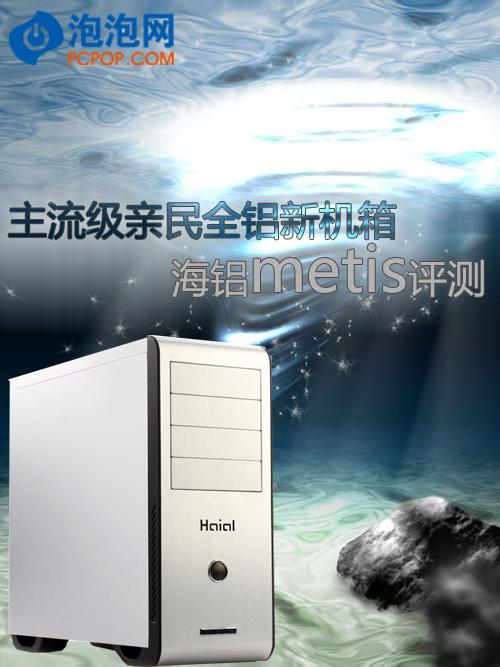 海铝Metis内部结构