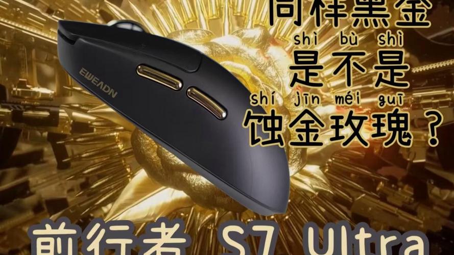 前行者S7Ultra鼠标外观
