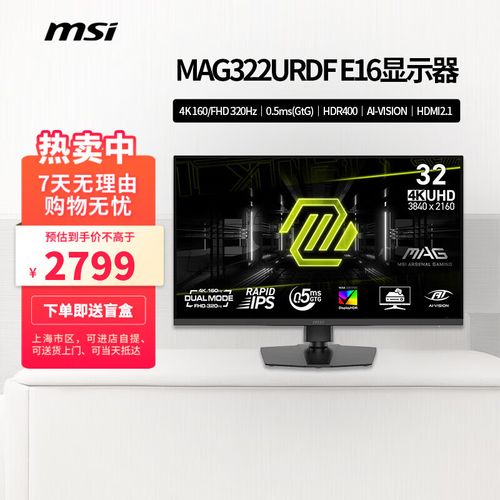 微星MAG 322URDF E16 31.5英寸4K快速IPS显示器深度评测:商务与娱乐的理想之选