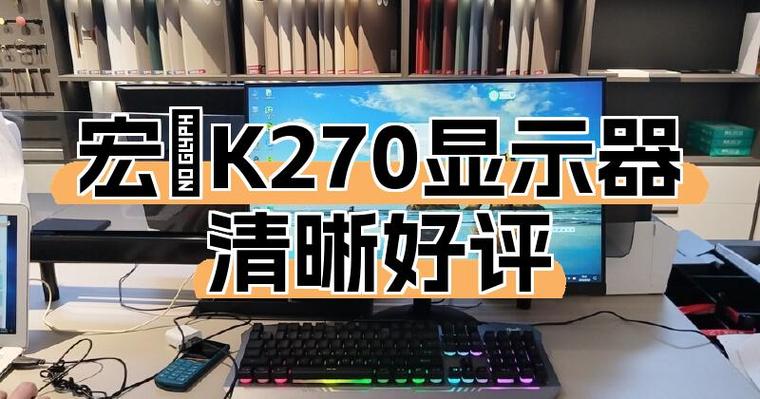 Acer PE270K 27英寸4K IPS显示器深度评测:设计制图利器