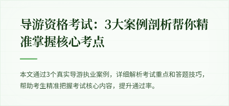 导游资格考试：3大案例剖析帮你精准掌握核心考点