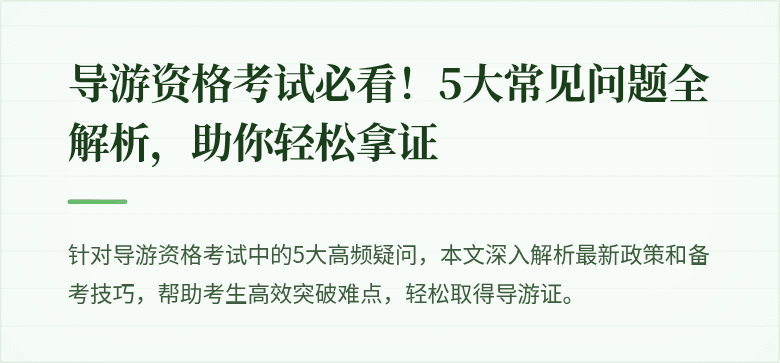 导游资格考试必看！5大常见问题全解析，助你轻松拿证