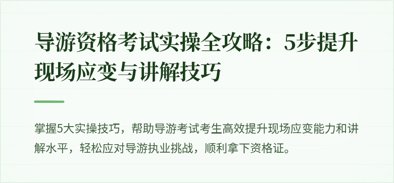 导游资格考试实操全攻略：5步提升现场应变与讲解技巧