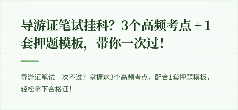 导游证笔试挂科？3个高频考点 + 1套押题模板，带你一次过！