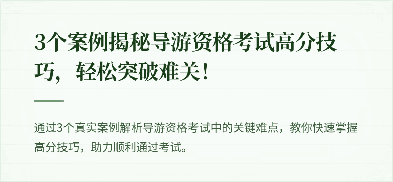 3个案例揭秘导游资格考试高分技巧，轻松突破难关！