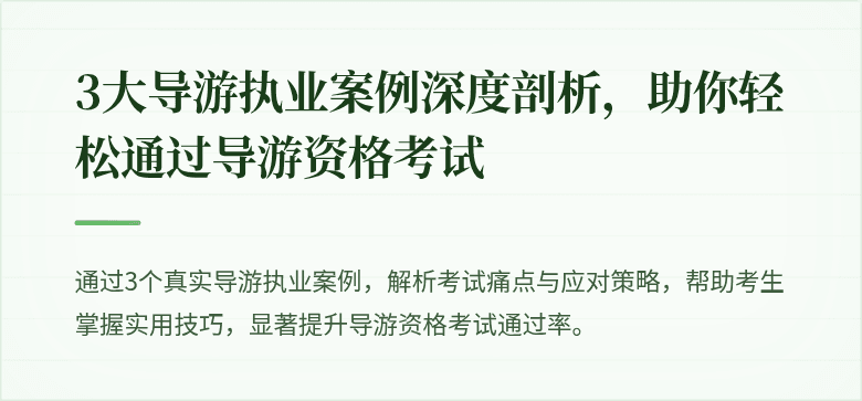 3大导游执业案例深度剖析，助你轻松通过导游资格考试