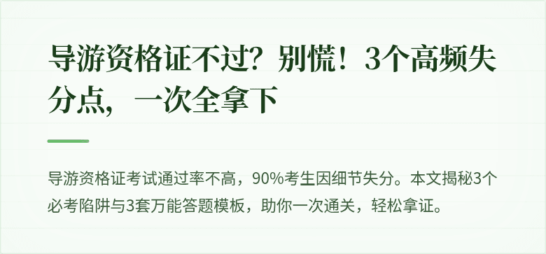 导游资格证不过？别慌！3个高频失分点，一次全拿下