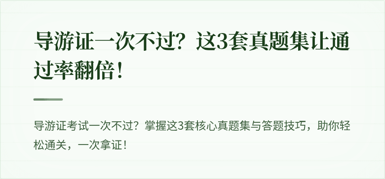 导游证一次不过？这3套真题集让通过率翻倍！