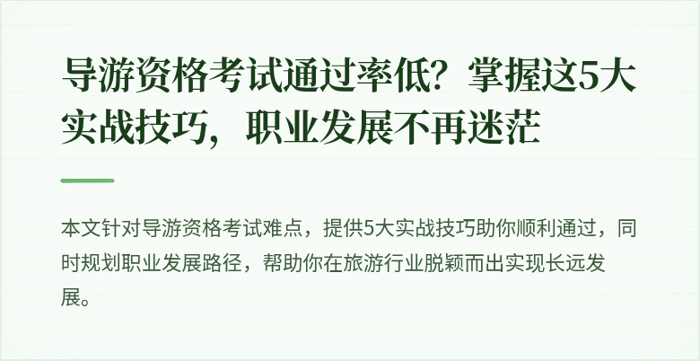 导游资格考试通过率低？掌握这5大实战技巧，职业发展不再迷茫