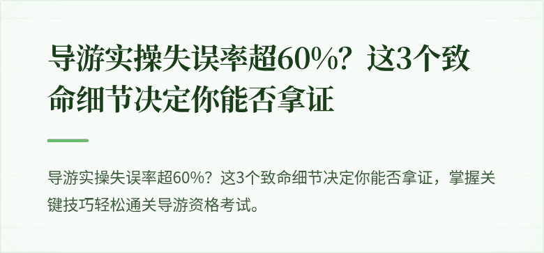 导游实操失误率超60%？这3个致命细节决定你能否拿证