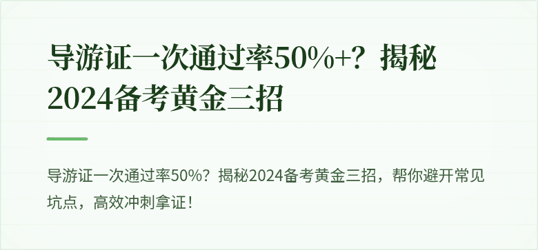 导游证一次通过率50%+？揭秘2024备考黄金三招