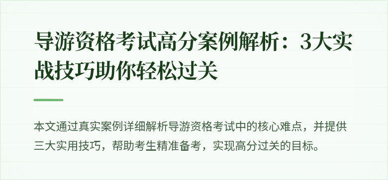 导游资格考试高分案例解析：3大实战技巧助你轻松过关