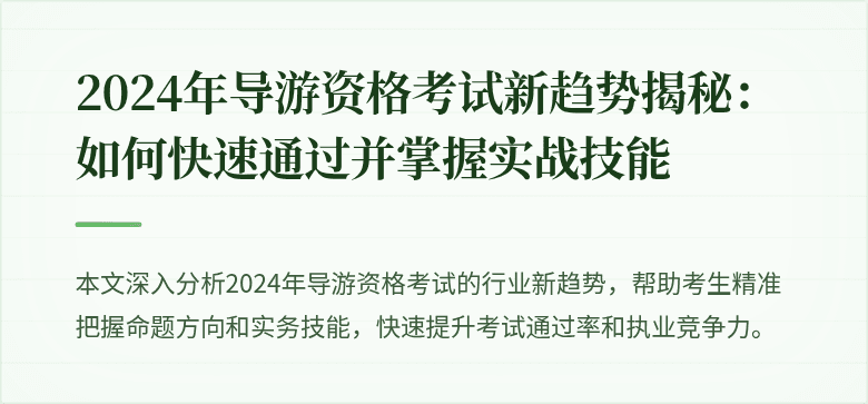 2024年导游资格考试新趋势揭秘：如何快速通过并掌握实战技能