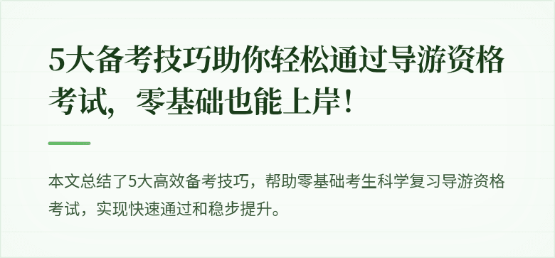 5大备考技巧助你轻松通过导游资格考试，零基础也能上岸！
