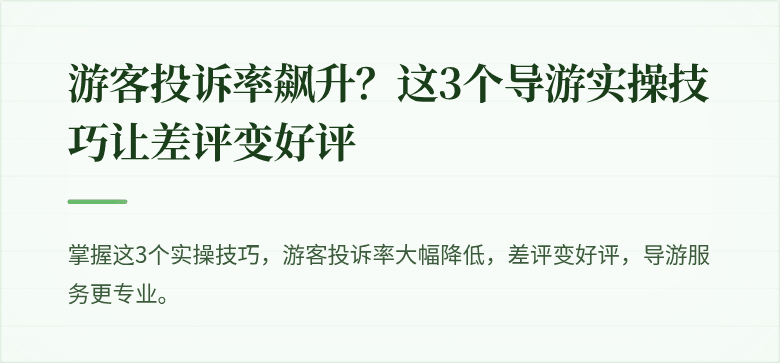 游客投诉率飙升？这3个导游实操技巧让差评变好评