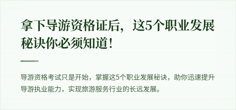拿下导游资格证后，这5个职业发展秘诀你必须知道！