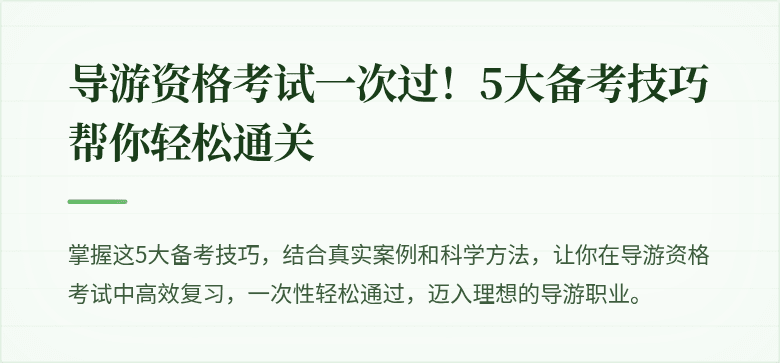导游资格考试一次过！5大备考技巧帮你轻松通关