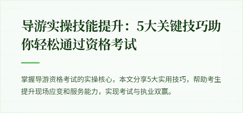 导游实操技能提升：5大关键技巧助你轻松通过资格考试