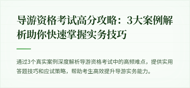 导游资格考试高分攻略：3大案例解析助你快速掌握实务技巧