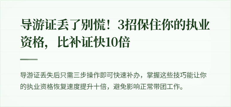 导游证丢了别慌！3招保住你的执业资格，比补证快10倍
