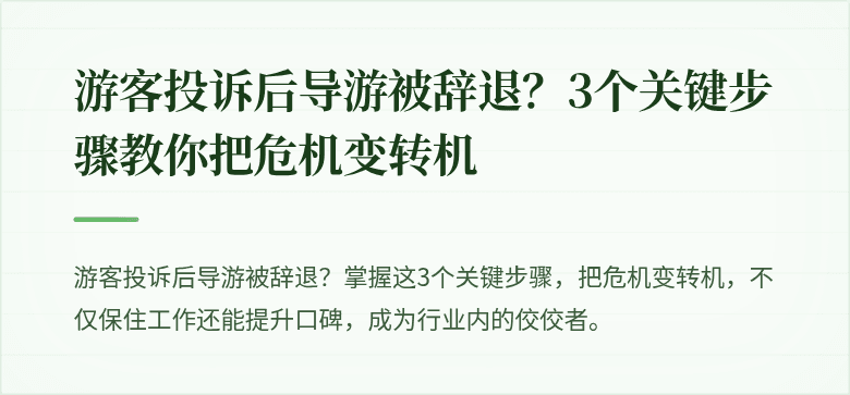 游客投诉后导游被辞退？3个关键步骤教你把危机变转机