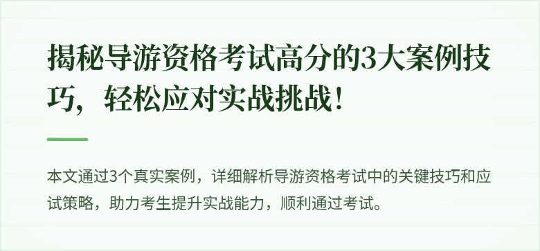 揭秘导游资格考试高分的3大案例技巧，轻松应对实战挑战！