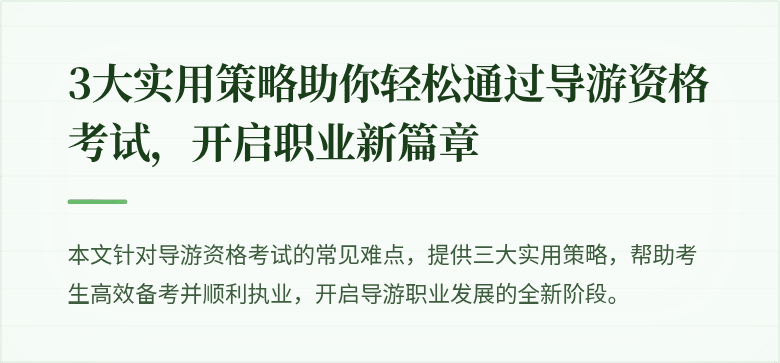 3大实用策略助你轻松通过导游资格考试，开启职业新篇章
