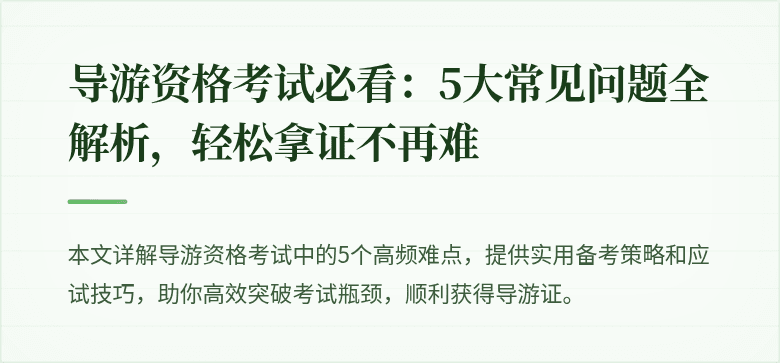 导游资格考试必看：5大常见问题全解析，轻松拿证不再难