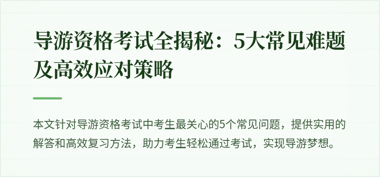 导游资格考试全揭秘：5大常见难题及高效应对策略