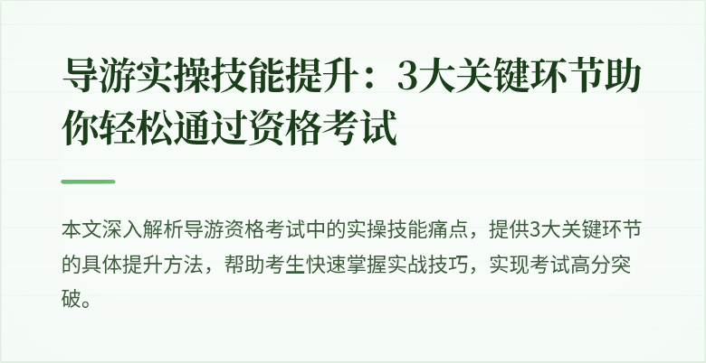 导游实操技能提升：3大关键环节助你轻松通过资格考试