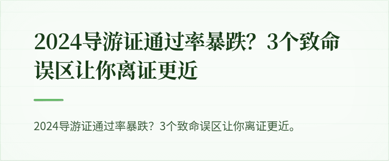 2024导游证通过率暴跌？3个致命误区让你离证更近