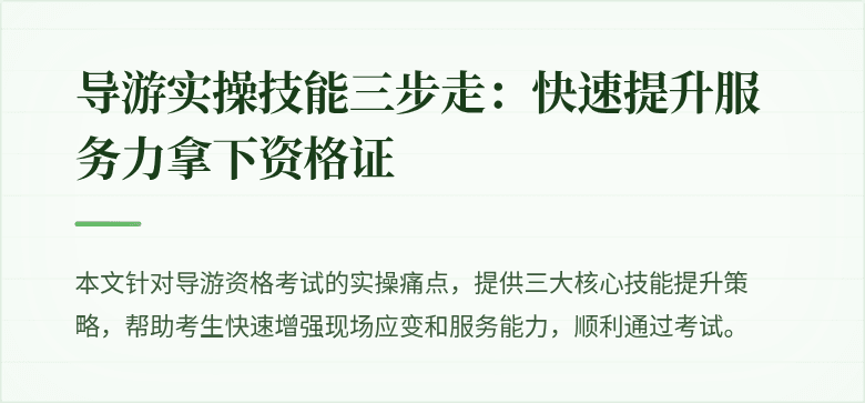导游实操技能三步走：快速提升服务力拿下资格证