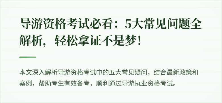 导游资格考试必看：5大常见问题全解析，轻松拿证不是梦！
