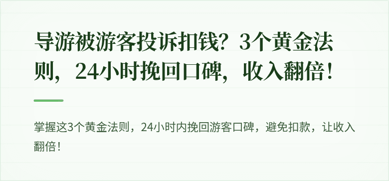 导游被游客投诉扣钱？3个黄金法则，24小时挽回口碑，收入翻倍！