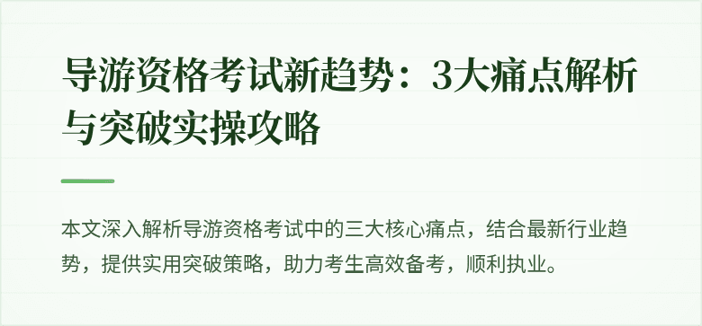 导游资格考试新趋势：3大痛点解析与突破实操攻略