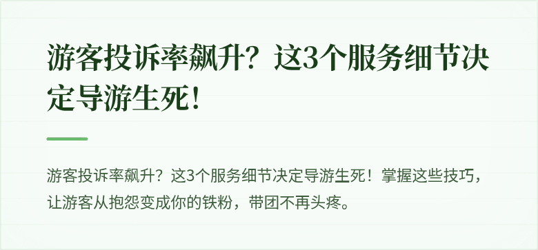 游客投诉率飙升？这3个服务细节决定导游生死！