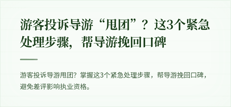 游客投诉导游“甩团”？这3个紧急处理步骤，帮导游挽回口碑